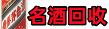 宁远县虚竹名酒回收店